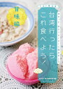 台湾行ったらこれ食べよう! 甘味編/台湾大好き編集部/旅行【3000円以上送料無料】