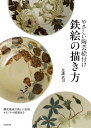 やさしい陶芸絵付け鉄絵の描き方 酸化焼成で新しい表現オリジナル図案付き/比護武司【3000円以上送料無料】