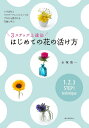 3ステップ上達法はじめての花の活け方 いけばなとフラワーアレンジメントのプロから愛される花屋に学ぶ/永塚慎一【3000円以上送料無料】