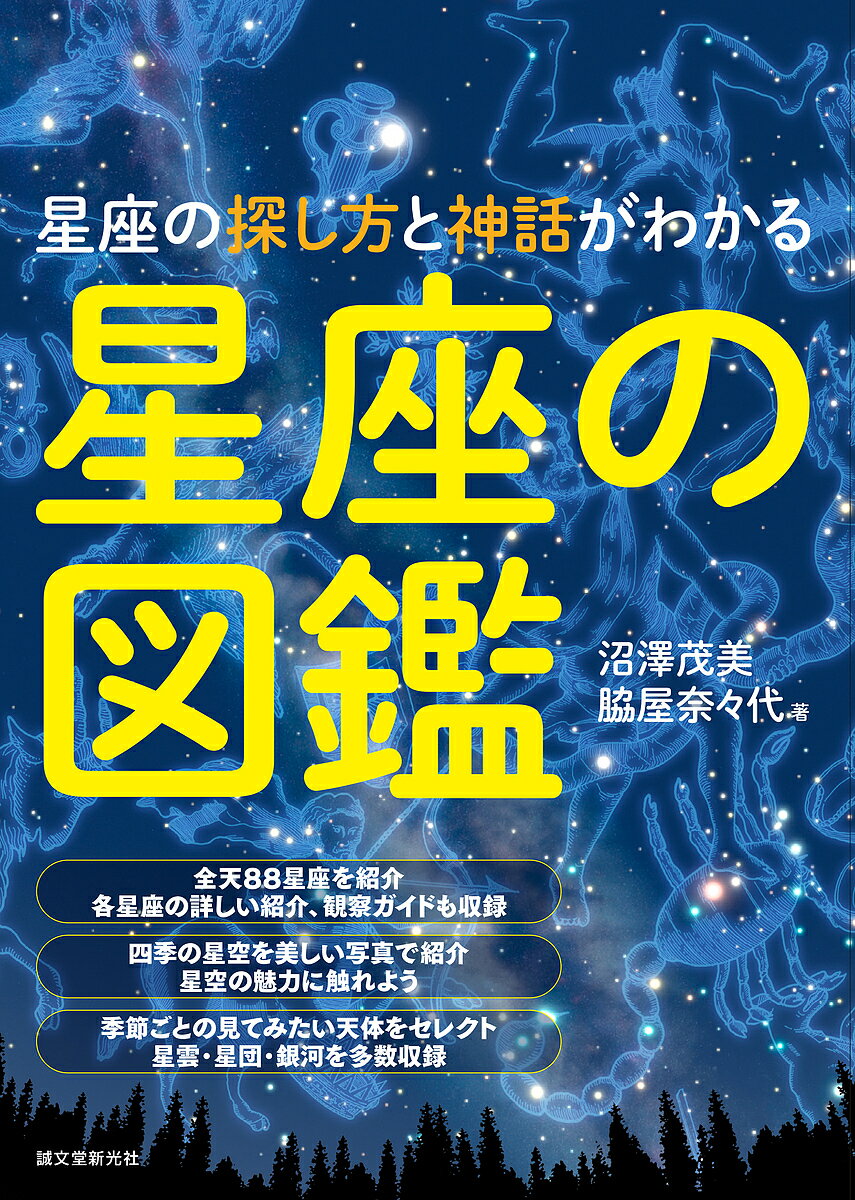 著者沼澤茂美(著) 脇屋奈々代(著)出版社誠文堂新光社発売日2017年07月ISBN9784416617779ページ数207Pキーワードせいざのずかんせいざのさがしかたと セイザノズカンセイザノサガシカタト ぬまざわ しげみ わきや なな ヌマザワ シゲミ ワキヤ ナナ9784416617779内容紹介四季の星座を季節ごとに紹介した星座ガイドブックです。著者が四季折々の場面でとらえた美しい星空写真を鑑賞しながら、それぞれの星座の見つけ方や星座を構成する星ぼし、星座にまつわる神話を基本からやさしく知ることができます。星座の探し方は、実際の夜空で見つけやすいよう、基本的な探し方とそのコツを紹介しているので、星空観察のハンドブックとして最適です。また、それぞれの星座とともに見てみたい天体について、見やすいもの、興味深いものをセレクトし、詳しく紹介しました。そのほか、南半球の星座についても代表的なものを写真とともに紹介。巻末には星空観察ガイドとして、星空の見方、星空のしくみ、流星群など、注目したい天文現象について、天体望遠鏡や双眼鏡での観察についても紹介しました。子供から大人まで手にとってもらえる、スタンダードな星座ガイドブックです。■目次星空を見てみよう春の星座夏の星座秋の星座冬の星座南天の星座星空観察ガイド*******************※本データはこの商品が発売された時点の情報です。目次春の星座/夏の星座/秋の西座/冬の星座/南天の星座/星空観察ガイド