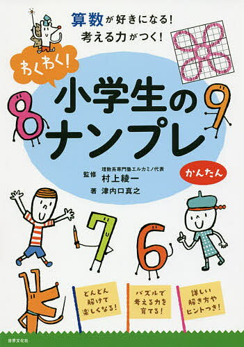 わくわく!小学生のナンプレ 算数が好きになる!考える力がつく! かんたん／津内口真之／村上綾一【3000円以上送料無料】