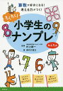 わくわく!小学生のナンプレ 算数が好きになる!考える力がつく! かんたん/津内口真之/村上綾一【3000円以上送料無料】