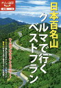 日本百名山クルマで行くベストプラン 〔2017〕【3000円以上送料無料】