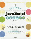 きちんとわかる!JavaScriptとことん入門/大津真【3000円以上送料無料】
