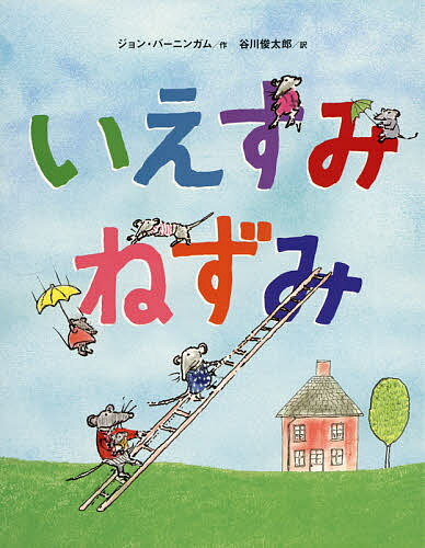 いえすみねずみ／ジョン・バーニンガム／谷川俊太郎【3000円以上送料無料】