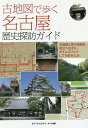 古地図で歩く名古屋歴史探訪ガイド/オフィス・ヒライ/旅行【3000円以上送料無料】