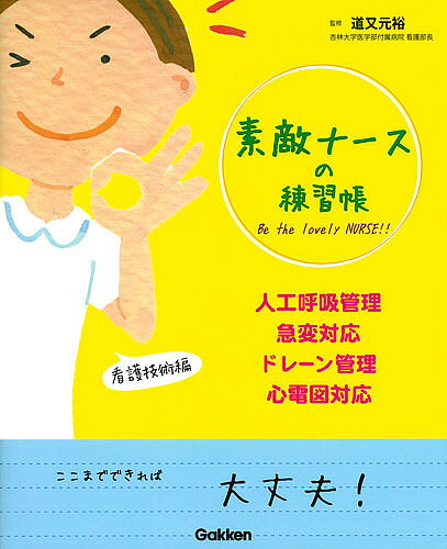 著者道又元裕(監修)出版社学研メディカル秀潤社発売日2017年05月ISBN9784780912913ページ数175Pキーワードすてきなーすのれんしゆうちようじんこうこきゆうかん ステキナースノレンシユウチヨウジンコウコキユウカン みちまた ゆきひろ ミチマタ ユキヒロ9784780912913内容紹介一般病棟でも，物品が少なくても，ベテランがいなくても，ここまでやればまずは合格点！ 現実的にできる・必ずおさえたいポイントを，「人工呼吸管理」「急変対応」「ドレーン管理」「心電図対応」の4テーマで示した1冊．※本データはこの商品が発売された時点の情報です。目次1 人工呼吸管理がわかる（目的・種類—人工呼吸器装着患者の目的・種類がわかっている/管理の方針—いま、人工呼吸管理がどのように行われているか、わかっている ほか）/2 急変対応がわかる（全体像—急変発生とその対応の全体のプロセスがわかっている/前触れサイン—おさえておきたい急変の前触れサインについて把握できている ほか）/3 ドレーン管理がわかる（ドレナージの目的—どんな目的で、どんなドレーンが入っているか理解できる/ドレーンシステムの種類—どんな種類のドレーンシステムか理解できる ほか）/4 心電図対応がわかる（適応・目的—なぜ、いま患者に心電図がついているか理解している/モニター画面—モニター画面の何をみて、どう判断するかがわかる ほか）