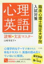 心理英語読解&文法マスター 臨床心理士指定大学院入試対策/山崎有紀子【3000円以上送料無料】