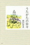 うたかたの日々／諏訪哲史【3000円以上送料無料】