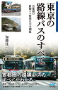 東京の路線バスのすべて 首都圏の路線バス情報を完全網羅/加藤佳一【3000円以上送料無料】