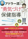 ミレイ先生のアドラー流“勇気づけ”保健指導 アドラー心理学で面談技法のスキルが身につく!/上谷実礼【3000円以上送料無料】