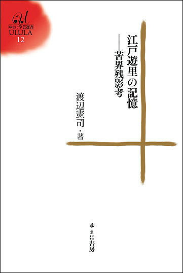 著者渡辺憲司(著)出版社ゆまに書房発売日2017年06月ISBN9784843351604ページ数276Pキーワードえどゆうりのきおくくがいざんえいこうゆまに エドユウリノキオククガイザンエイコウユマニ わたなべ けんじ ワタナベ ケンジ9784843351604内容紹介遊郭の地霊にひそむ悲しみを繰り返してはならない。江戸時代に栄えた全国各地の遊里を訪ね歩き歴史と文化の光と影をあぶりだす。※本データはこの商品が発売された時点の情報です。目次はじめに—廓噺「辛からん事を人情深く」/第1章 遊里の光と影/第2章 苦界紀行/第3章 遊女悲歌/第4章 海を見る遊女/あとがき—「闇の夜は吉原ばかり月夜かな」考