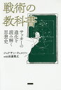 戦術の教科書 サッカーの進化を読み解く思想史/ジョナサン・ウィルソン/田邊雅之【3000円以上送料無料】