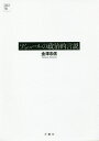 ソシュールの政治的言説/金澤忠信【3000円以上送料無料】