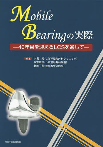 Mobile Bearingの実際 40年目を迎えるLCSを通して／小堀眞／八木知徳／新垣晃【3000円以上送料無料】