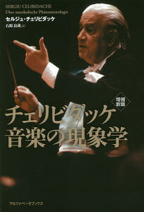 チェリビダッケ音楽の現象学／セルジュ・チェリビダッケ／石原良哉【3000円以上送料無料】