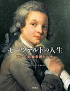 モーツァルトの人生 天才の自筆楽譜と手紙/ジル・カンタグレル/博多かおる【3000円以上送料無料】
