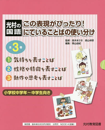 この表現がぴったり!にていることばの使い分け 光村の国語 3巻セット／高木まさき【3000円以上送料無料】