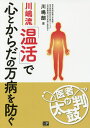 川嶋流「温活」で心とからだの万病を防ぐ/川嶋朗【3000円以上送料無料】