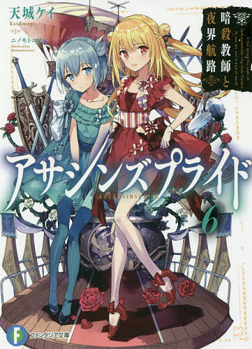 アサシンズプライド 6／天城ケイ【3000円以上送料無料】