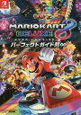マリオカート8デラックスパーフェクトガイド超∞/ファミ通【3000円以上送料無料】