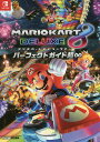 マリオカート8デラックスパーフェクトガイド超∞／ファミ通【3000円以上送料無料】