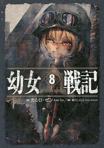 幼女戦記/小説1〜12巻/漫画1〜24巻/食堂1巻/合計37冊 81OrjJszluL