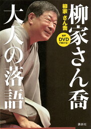 柳家さん喬大人の落語 音声DVDで聴ける!／柳家さん喬【3000円以上送料無料】