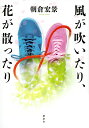 風が吹いたり、花が散ったり/朝倉宏景【3000円以上送料無料】