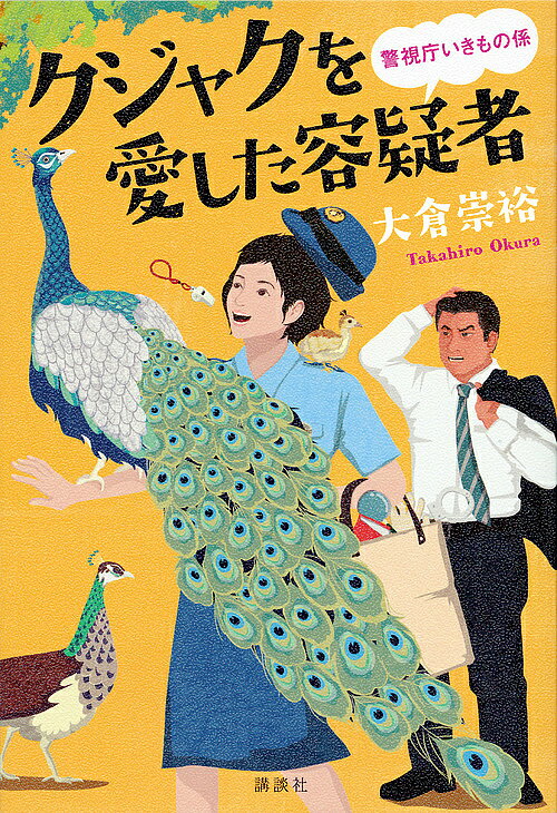 クジャクを愛した容疑者／大倉崇裕【3000円以上送料無料】