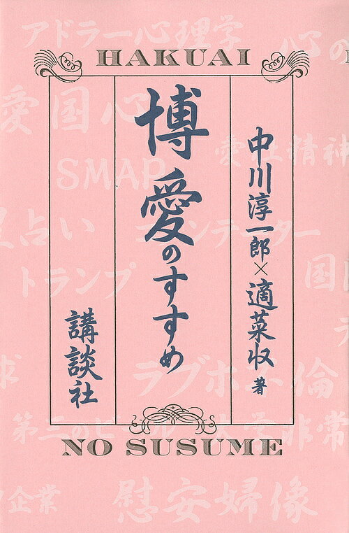 ※商品画像はイメージや仮デザインが含まれている場合があります。帯の有無など実際と異なる場合があります。著者中川淳一郎(著) 適菜収(著)出版社講談社発売日2017年06月ISBN9784062206365ページ数226Pキーワードはくあいのすすめ ハクアイノススメ なかがわ じゆんいちろう てき ナカガワ ジユンイチロウ テキ9784062206365内容紹介毒舌の果てに見えた新境地。ロクでもない世の中で、幸せに生きる知恵。※本データはこの商品が発売された時点の情報です。目次第1章 愛がすべて/第2章 夢から目を覚ませ/第3章 なぜ目の前にあるものが見えないのか？/第4章 愛が届く範囲/第5章 広告代理店が国を破壊する！？/第6章 愛国とはなにか？/第7章 テレビと大衆社会/第8章 愛の讃歌/第9章 人生の師匠