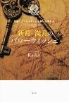 新月・満月のパワーウィッシュ Keiko的宇宙にエコヒイキされる願いの書き方／Keiko【3000円以上送料無料】