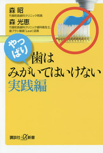 やっぱり、歯はみがいてはいけない 実践編／森昭／森光恵【3000円以上送料無料】