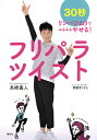 フリパラツイスト 30秒リンパひねりでみるみるやせる!/高橋義人/西園寺リリカ【3000円以上送料無料】