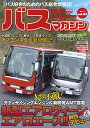 バスマガジン バス好きのためのバス総合情報誌 vol.83【3000円以上送料無料】