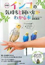インコの気持ちと飼い方がわかる本/濱本麻衣【3000円以上送料無料】