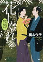 花しぐれ/梶よう子【3000円以上送料無料】