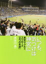 いつも 気づけば神宮に 東京ヤクルトスワローズ「9つの系譜」／長谷川晶一【3000円以上送料無料】