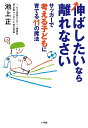 伸ばしたいなら離れなさい サッカーで考える子どもに育てる11の魔法/池上正【3000円以上送料無料】