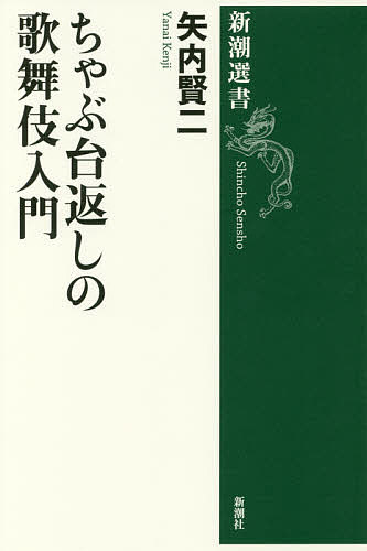 ちゃぶ台返しの歌舞伎入門／矢内賢