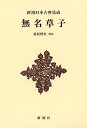 無名草子 新装版/桑原博史【3000円以上送料無料】
