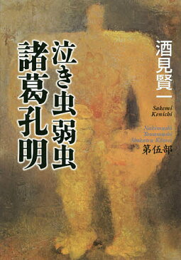 泣き虫弱虫諸葛孔明 第5部/酒見賢一【3000円以上送料無料】