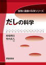 だしの科学/的場輝佳/外内尚人【3000円以上送料無料】