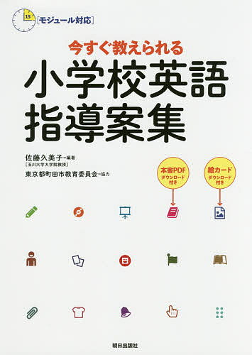 今すぐ教えられる小学校英語指導案集 モジュール対応／佐藤久美子【3000円以上送料無料】