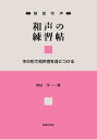 和声の練習帖 鍵盤和声 手の形で和声感を身につける/西尾洋【3000円以上送料無料】