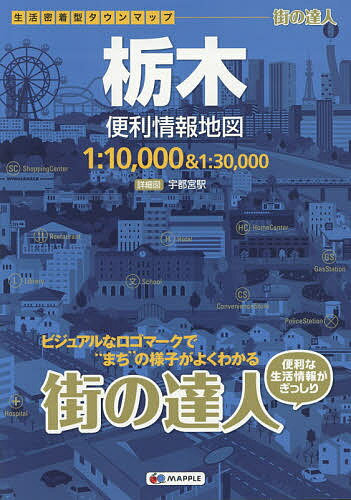 栃木便利情報地図【3000円以上送料無料】