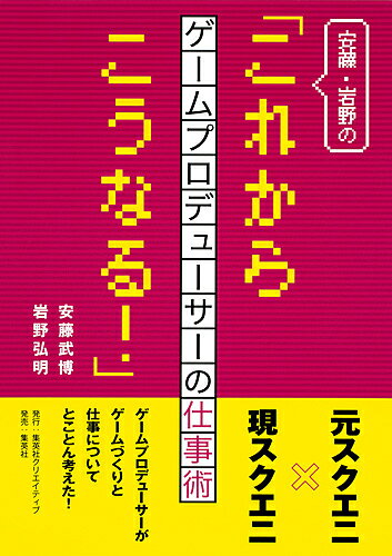 安藤・岩野の「これからこうなる!」 ゲームプロデューサーの仕事術／安藤武博／岩野弘明【3000円以上送料無料】