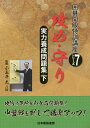 実力養成問題集 下/小長井克/日本囲碁連盟【3000円以上送料無料】