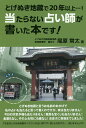 当たらない占い師が書いた本です! とげぬき地蔵で20年以上…!/尾原常太【3000円以上送料無料】