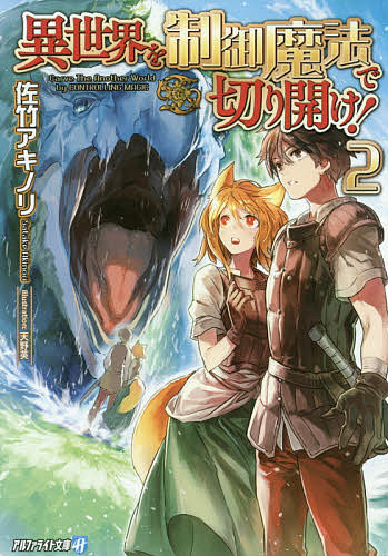 【最大10万Pt当たる！注文5千円以上&エントリー要 9/20~30限定】異世界を制御魔法で切り開け! 2／佐竹アキノリ